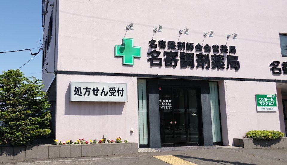 名寄薬剤師会会営薬局 名寄調剤薬局